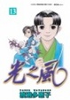 Cover of 光之風13