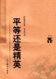 Cover of 平等还是精英