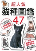 超人氣貓種圖鑑47