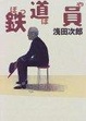 Cover of 鉄道員