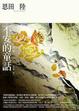 Cover of 不安的童話