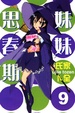 Cover of 妹妹思春期 9