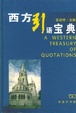 Cover of 西方引语宝典