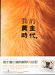 Cover of 我的黃金時代
