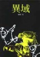 Cover of 異域