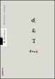 Cover of 季羡林谈国学