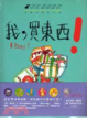 Cover of 我，買東西！