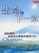 Cover of 生命的下一章