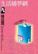 Cover of 生活捕夢網