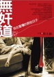 Cover of 無奸道