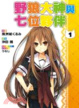 Cover of 野狼大神與七位夥伴 1