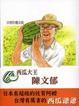 Cover of 田裡的魔法師：西瓜大王陳文郁