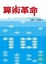 Cover of "算術革命"