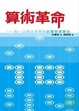 Cover of 算術革命