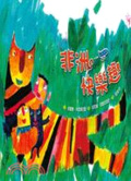 非洲快樂趣