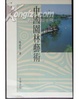 Cover of 中國園林藝術