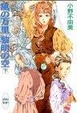 Cover of 風の万里 黎明の空(下)