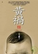 Cover of 黃禍