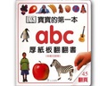 寶寶的第一本abc厚紙板翻翻書
