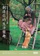 Cover of 創造你的生活樂趣