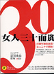 Cover of 女人三十而麗
