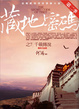 Cover of 藏地密碼第二季7千載傳說