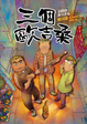 Cover of 三個歐吉桑