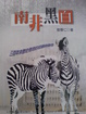 Cover of 南非黑白