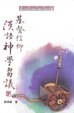 Cover of 基督信仰漢語神學芻議
