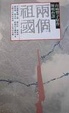 Cover of 兩個祖國