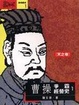 Cover of 曹操爭霸經營史（一）