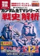 Cover of 僕たちの好きなガンダム ガンダム全TVシリーズ「戦史」解析