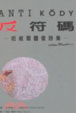 Cover of 反符碼