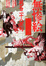 Cover of 江戸昭和競作 無惨絵―英名二十八衆句 Bloody Ukiyo-e