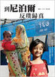 Cover of 到尼泊爾返璞歸真