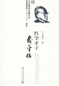 紅學才子俞平伯的圖像