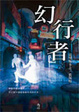 Cover of 幻行者