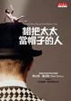 Cover of 錯把太太當帽子的人 The Man Who Mistook His Wife for a Hat