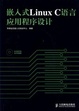 Cover of 嵌入式Linux C语言应用程序设计