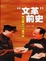Cover of '文革前史'