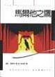 Cover of 馬爾他之鷹
