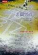 Cover of 非關男孩