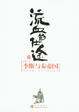 Cover of 流血的仕途