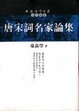 Cover of 唐宋詞名家論集