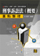 Cover of 刑事訴訟法（概要）