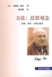 Cover of 方法：思想观念