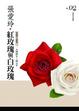Cover of 紅玫瑰與白玫瑰