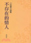 Cover of "不存在的情人"
