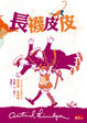 Cover of 長襪皮皮
