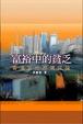 Cover of 富裕中的貧乏